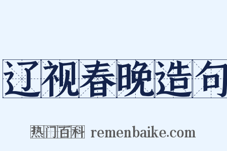 辽视春晚造句是什么意思的图片